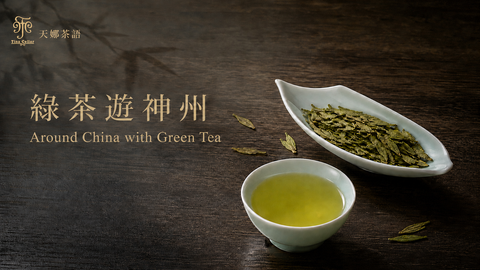 Around China with Green Tea 綠茶友神州