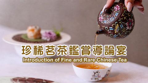 Introduction of Chinese Fine and Rare Tea 珍稀茗茶鑑賞導論宴